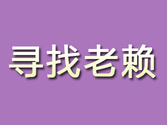 陆川寻找老赖